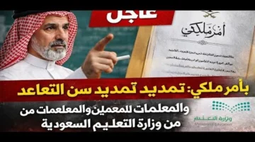تعديل جديد تمديد سن التقاعد للمعلمين والمعلمات في السعودية